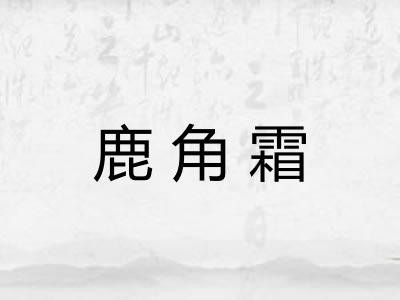 鹿角霜