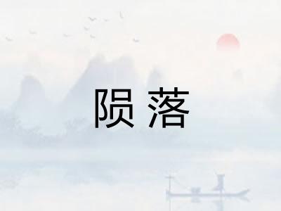 陨落