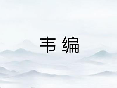 韦编