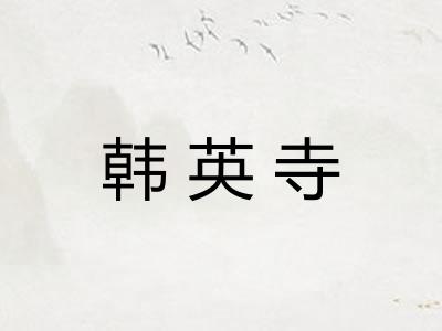 韩英寺