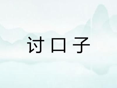讨口子