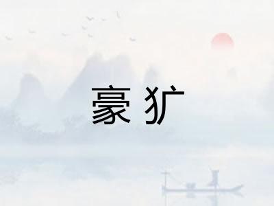 豪犷