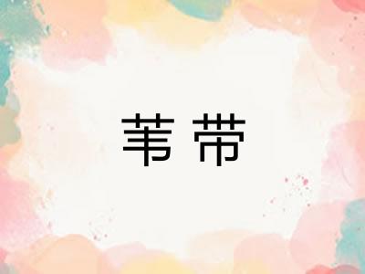 苇带