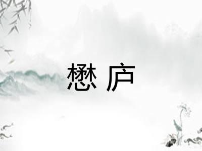 懋庐