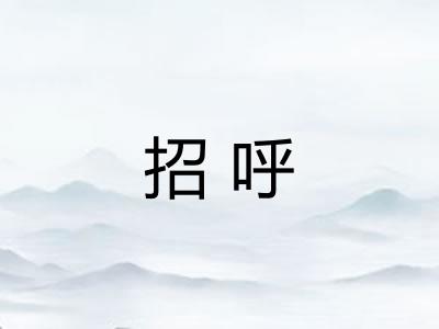 招呼