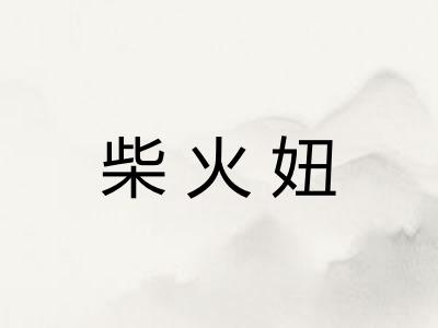 柴火妞