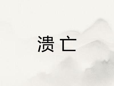 溃亡
