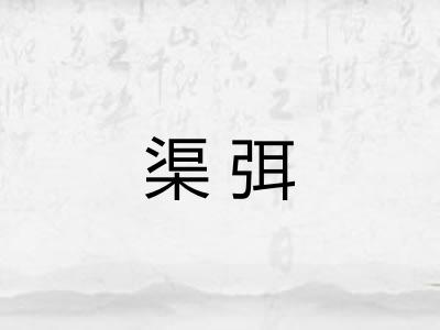 渠弭