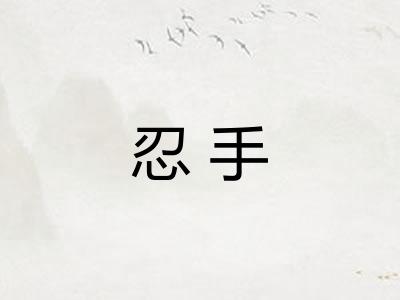 忍手