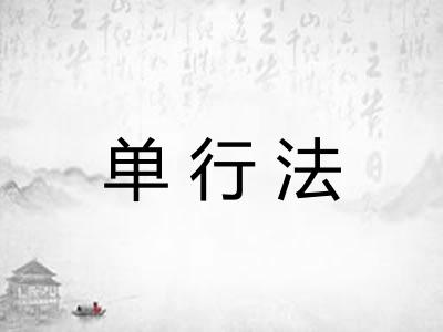 单行法