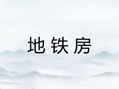 地铁房