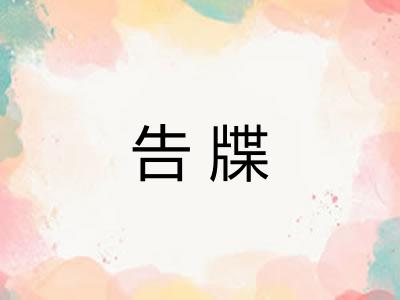 告牒