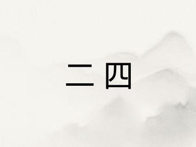 二四