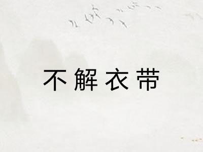 不解衣带