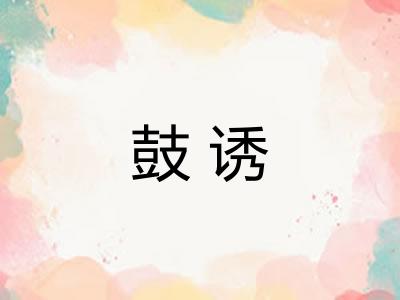 鼓诱