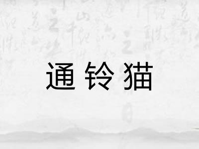 通铃猫