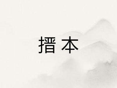 搢本