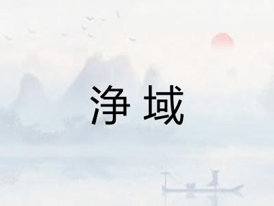 浄域