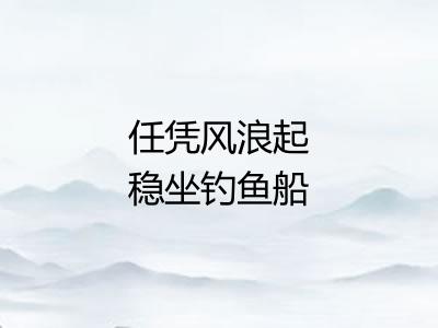 任凭风浪起稳坐钓鱼船
