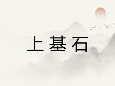 上基石