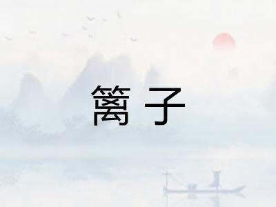 篱子