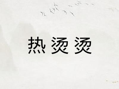 热烫烫
