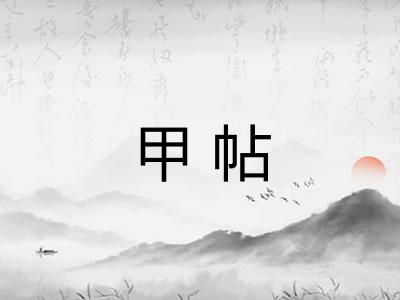 甲帖