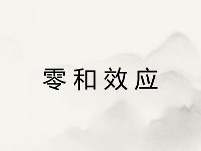 零和效应
