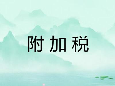 附加税