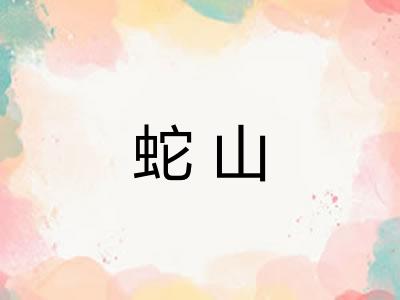 蛇山