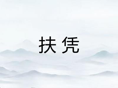 扶凭