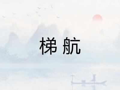 梯航
