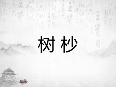 树杪