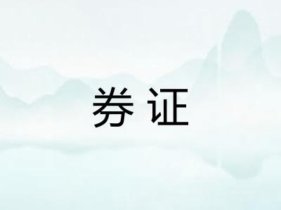 券证