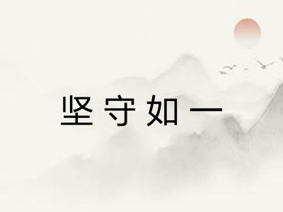 坚守如一