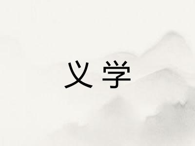 义学