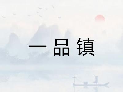 一品镇