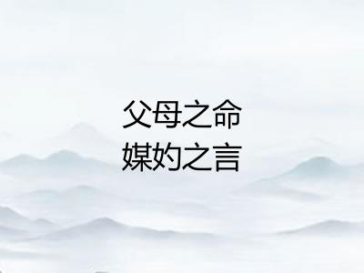 父母之命媒妁之言