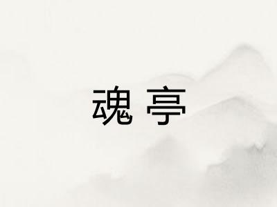 魂亭