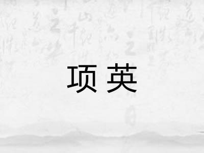 项英