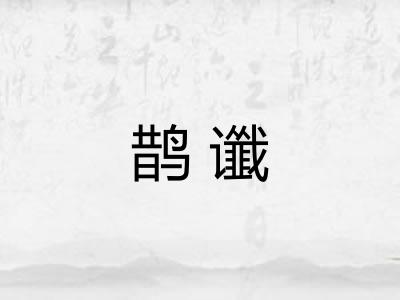 鹊谶