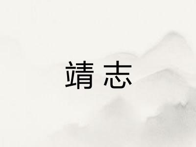 靖志