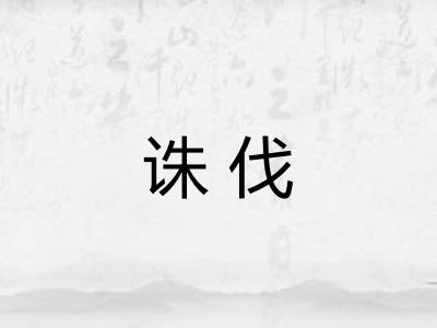 诛伐