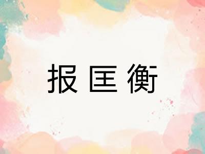 报匡衡