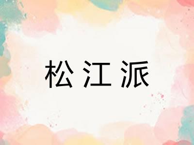 松江派