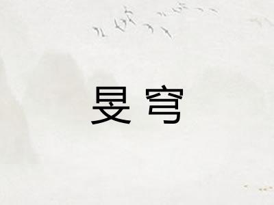 旻穹