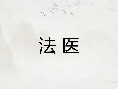 法医