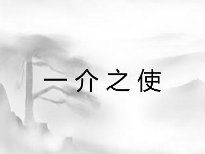 一介之使