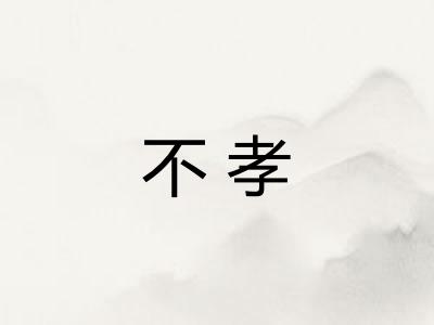 不孝