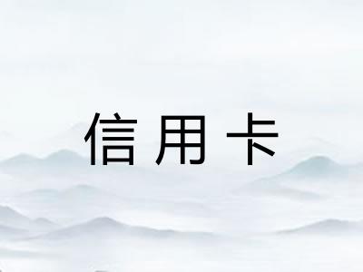 信用卡
